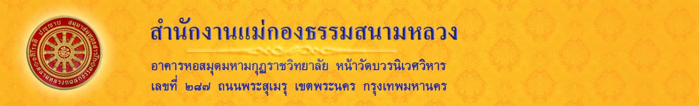 สำนักงานแม่กองธรรมสนามหลวง